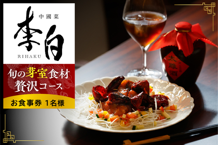 【恵比寿　四川料理】中國菜 李白「旬の芽室食材とフカヒレの姿煮入り贅沢コース」食事券1名様分 me061-051-1