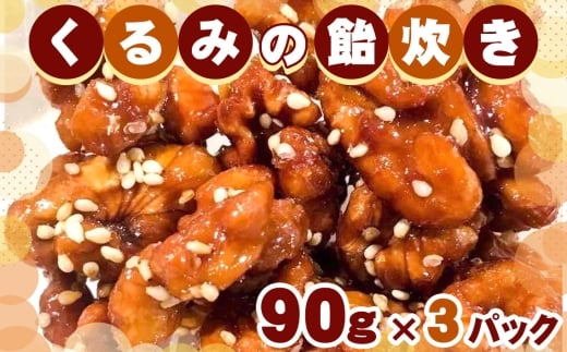 No.258 くるみの飴炊き　3パック ／ キャラメルリゼ 揚げ物 胡桃 ナッツ クルミ 菓子 千葉県