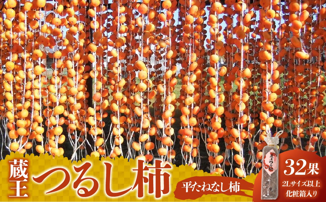 
                  蔵王つるし柿３２果　２Ｌサイズ以上　化粧箱入り　0112-2619
                