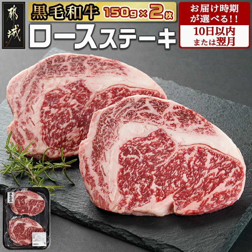 【ふるさと納税】【発送時期が選べる！】【黒毛和牛】ロースステーキ150g×2枚 - 国産黒毛和牛 ステーキ肉 ロース肉 10日以内お届け/翌月お届け お届け時期が選べる 年内お届け 年末お届け 贈答用 ギフト 送料無料 SKU-I999 【宮崎県都城市は2年連続ふるさと納税日本一！】