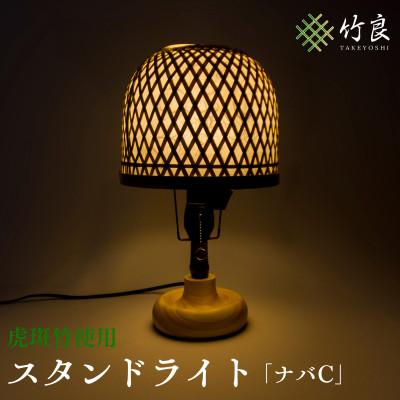 ふるさと納税 仁淀川町 竹細工照明 スタンドライト 〜ナバC・虎斑竹〜