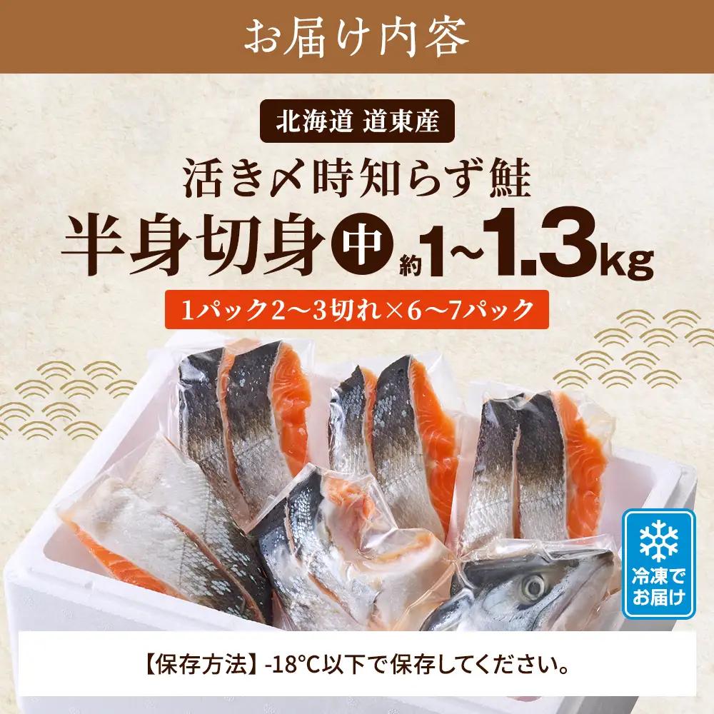 【さけの切り身】活き〆時知らずの鮭 約1kg~1.3kg さけ【AF】