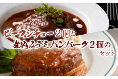 プレミアム ビーフシチュー 2個 煮込み デミグラス ハンバーグ 2個セット 熊本県産ハンバーグ 牛肉ハンバーグ 洋食ハンバーグ 牛ハンバーグ 国産ビーフシチュー デミグラスビーフシチュー プレミアムビーフシチュー 逸品ビーフシチュー