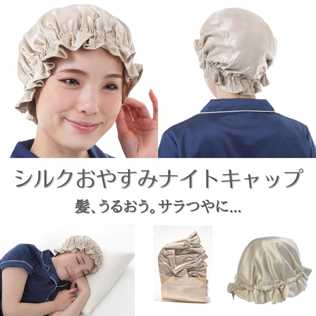 【ふるさと納税】[瀧芳株式会社]シルクおやすみナイトキャップ ゴールド｜ 眠り 美容 快眠 ダメージから髪を守る 保湿力 通気性 寝癖対策 [0548]