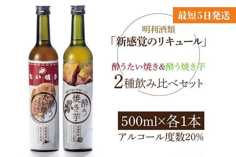 
DW-11　「新感覚のリキュール」酔う焼き芋、酔うたい焼き　２種飲み比べセット
