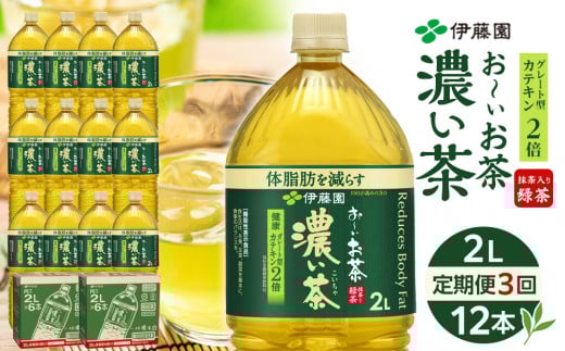 【定期便 全3回 毎月発送】機能性表示食品 お～いお茶 濃い茶  2L × 2ケース （12本）