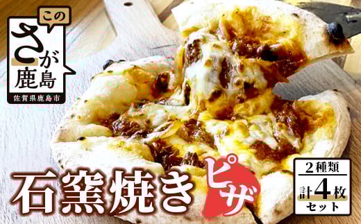D-156　石窯焼きピザ4枚セット（佐賀牛、佐賀牛ハッシュドビーフ）