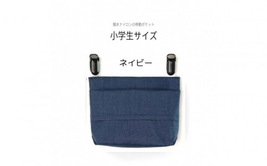 ふたなし移動ポケット 小学生サイズ・マグネット開閉 【ネイビー】
