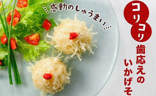 「いかげそしゅうまい」にはコリコリのいかげそがたくさん詰まっていて、
いかしゅうまいとは違った旨味が楽しめます。