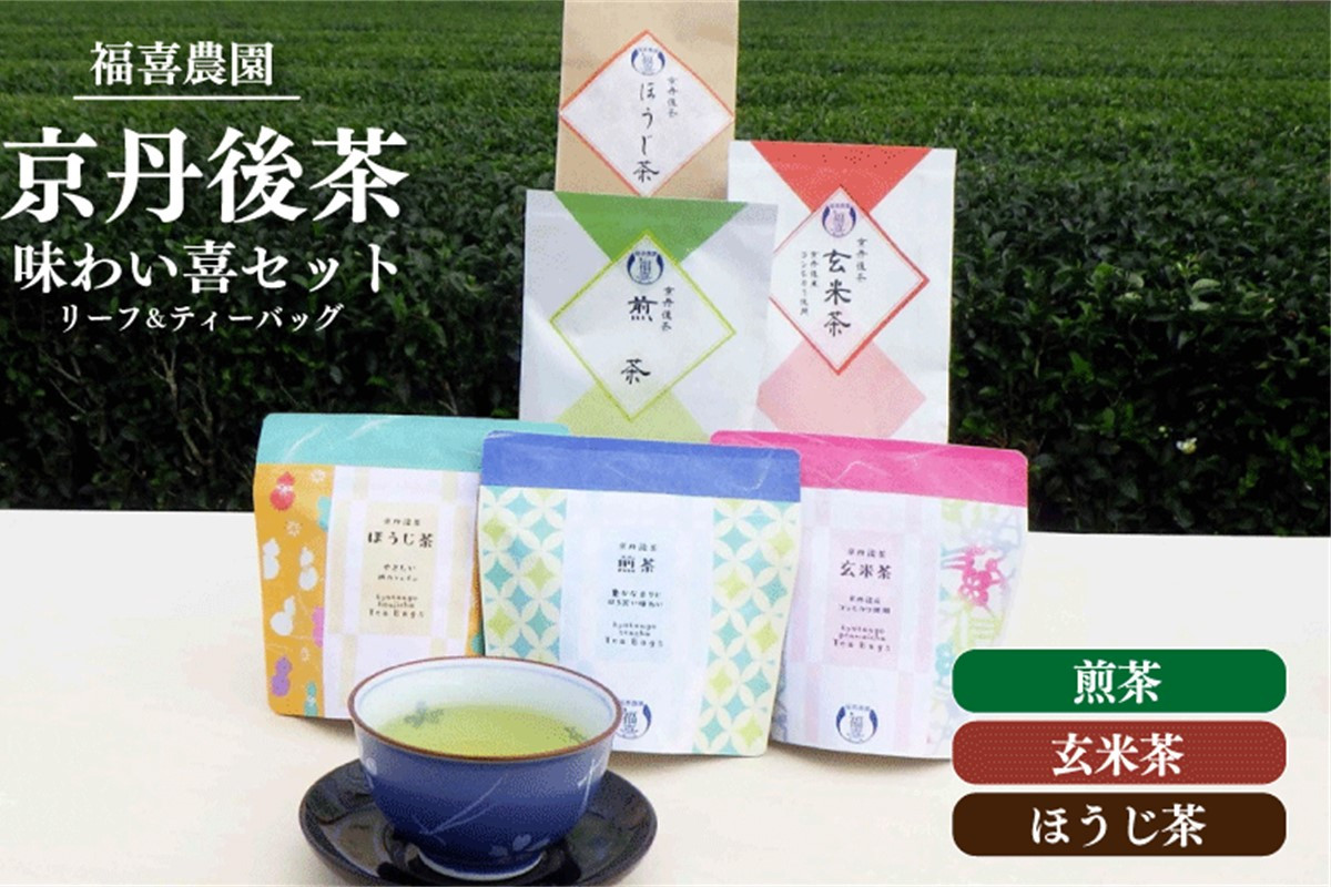 
            京都・福喜農園　京丹後茶味わい喜セット＜煎茶、玄米茶、ほうじ茶のリーフとティーバッグ＞茶葉 緑茶・緑茶ティパック お茶の葉 お茶ティーパック　FN00002
          