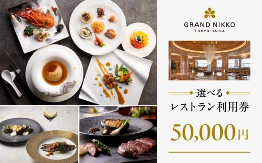 【グランドニッコー東京 台場】（選べる）レストラン利用券　50,000円