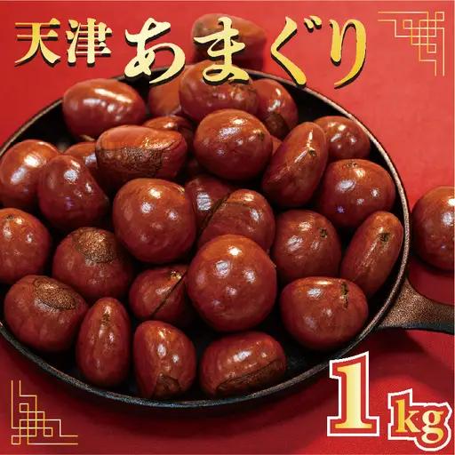 天津甘栗 1kg 京都 【 甘栗 】