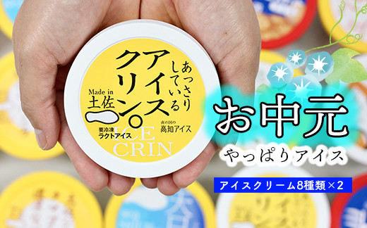 
            ★お中元★高知アイスの「アイスクリーム」　16個セット（８種類×２個）
          