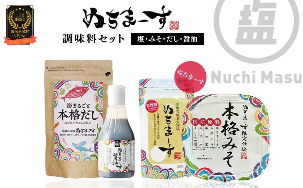 
                  ［沖縄の海塩］ぬちまーす(250g）とみそ・だし・醤油セット
                