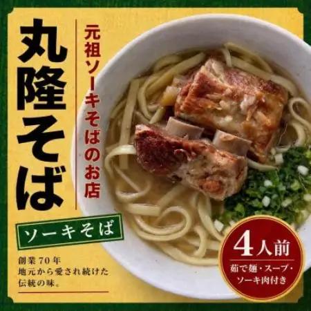 【元祖ソーキそばのお店 丸隆そば】本場沖縄の味 ソーキそば 4人前(本ソーキ＆軟骨ソーキ付き)【配送不可地域：離島】【1736240】