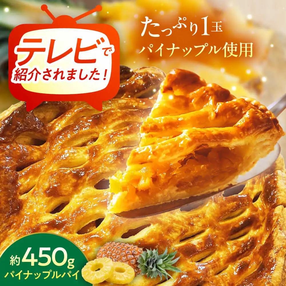 パイナップルパイ パイン  【TVで紹介！】オリジナル★パイナップルパイ (直径約18cm / 約450g)   BCCC001 お菓子