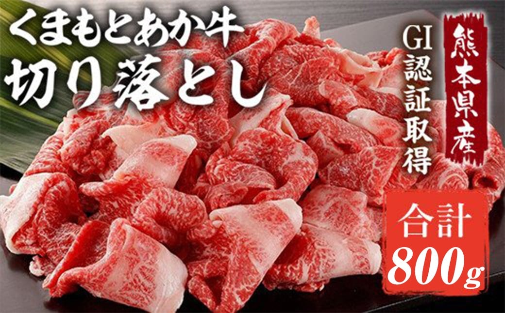
                  熊本県産 GI認証取得 くまもと あか牛 切り落とし 合計約800g （約400g×2パック） 牛肉 和牛 赤牛 肉 
                