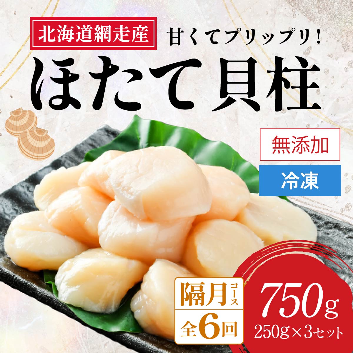 【全6回（隔月）】網走前浜産 無添加ホタテ貝柱750g（250g×3袋） ABAI036