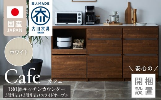 【開梱設置】キッチンカウンター カフェ180　3段引出＋3段引出＋スライドオープン（ホワイト）_開梱設置 キッチンカウンター カフェ 180 大川家具 下台 3段引出 スライドオープン ホワイト 引出し 収納 スライドカウンター キッチン 家具 国内製造_Qd098-04