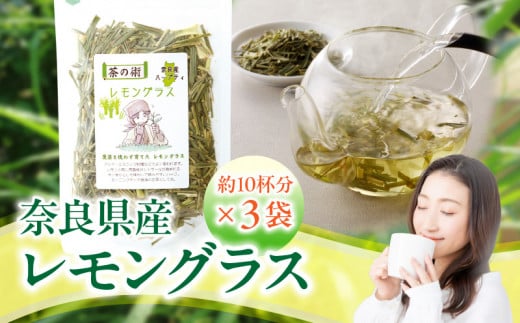 奈良県産レモングラス  20g × 3袋 レモングラス ハーブティー 国産 リフレッシュ 栽培期間中農薬不使用 フレッシュな香り 爽やか 安心 安全 奈良のうまいもの 手作業 こだわりアイスティー ハーブ むくみ 口臭対策 健康 送料無料
