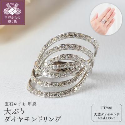 ふるさと納税 甲府市 1.00ct大ぶりダイヤモンドリング 8769　PT