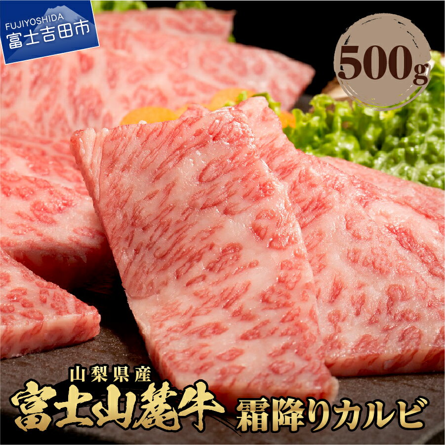 【ふるさと納税】 牛肉 霜降りカルビ 500g 肉 焼肉 BBQ アウトドア 精肉 ビーフ 国産 富士山麓牛 カルビ 霜降り やわらか 冷凍 送料無料 山梨県産 富士吉田
