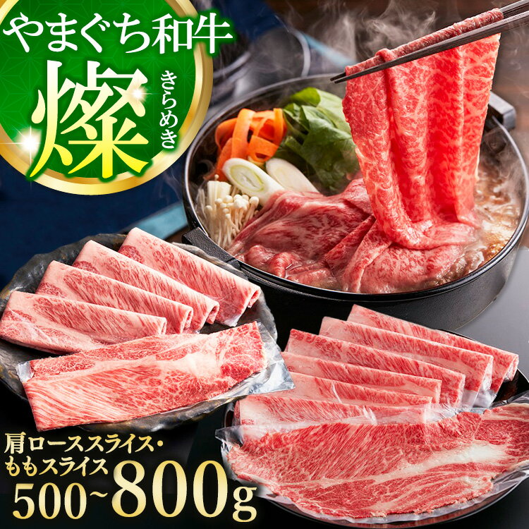 【ふるさと納税】【選べる内容量】やまぐち和牛燦(きらめき) すき焼き食べ比べセット 500g～800g （田布施町）