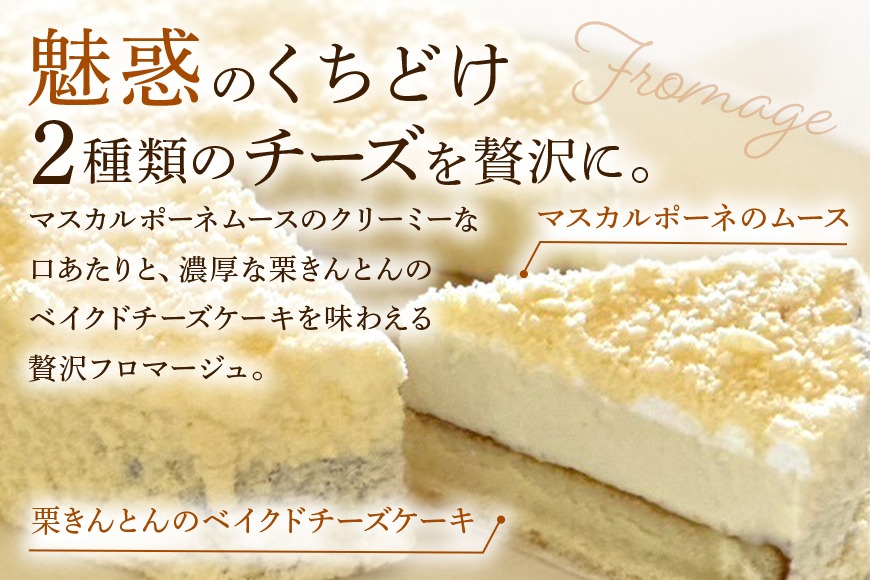 395. 栗きんとん フロマージュ 栗カフェ ふじのや ベイクド チーズケーキ マスカルポーネ