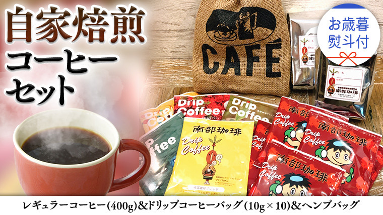 
            【 お歳暮 熨斗付 】自家焙煎 レギュラー コーヒー ( 400g ) ドリップコーヒー バッグ ( 10g × 10 )と ヘンプバッグ セット コーヒー 珈琲 粉 ドリップパック 自家焙煎 ブレンド 麻袋 ヘンプ 巾着 お取り寄せ セット お土産 プチギフト 贈り物 贈答
          
