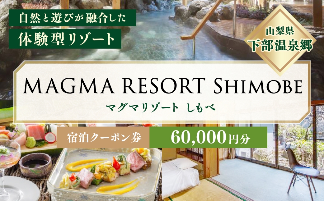 
                  MAGMA RESORT Shimobe 宿泊クーポン券（60,000円分） 宿泊 クーポン 券 ホテル リゾート 温泉
                