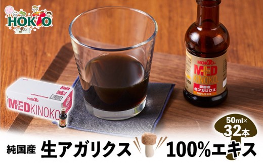 
                  純国産　生アガリクス100%エキス　32本 |  ホクト アガリクス エキス 国産 健康食品 栄養 食品 サプリメント 人気 おすすめ きのこ  送料無料   長野県 長野市 信州 信濃 ふるさと納税
                