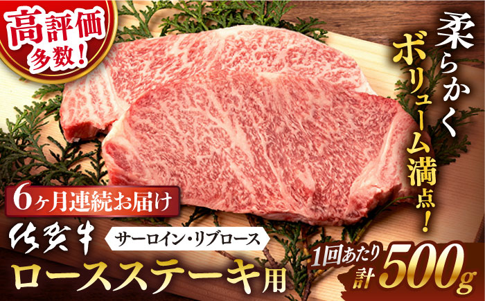 【6回定期便】 佐賀牛 ロース ステーキ用 500g (2枚入りセット) / 佐賀牛 佐賀県産黒毛和牛 牛肉 ロースステーキ【桑原畜産】 [NAB063]