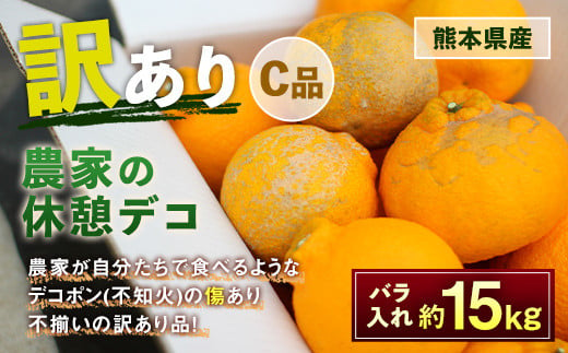 
農家の休憩デコ 訳あり（C品 15kg）【2024年2月下旬～2024年6月下旬発送】
