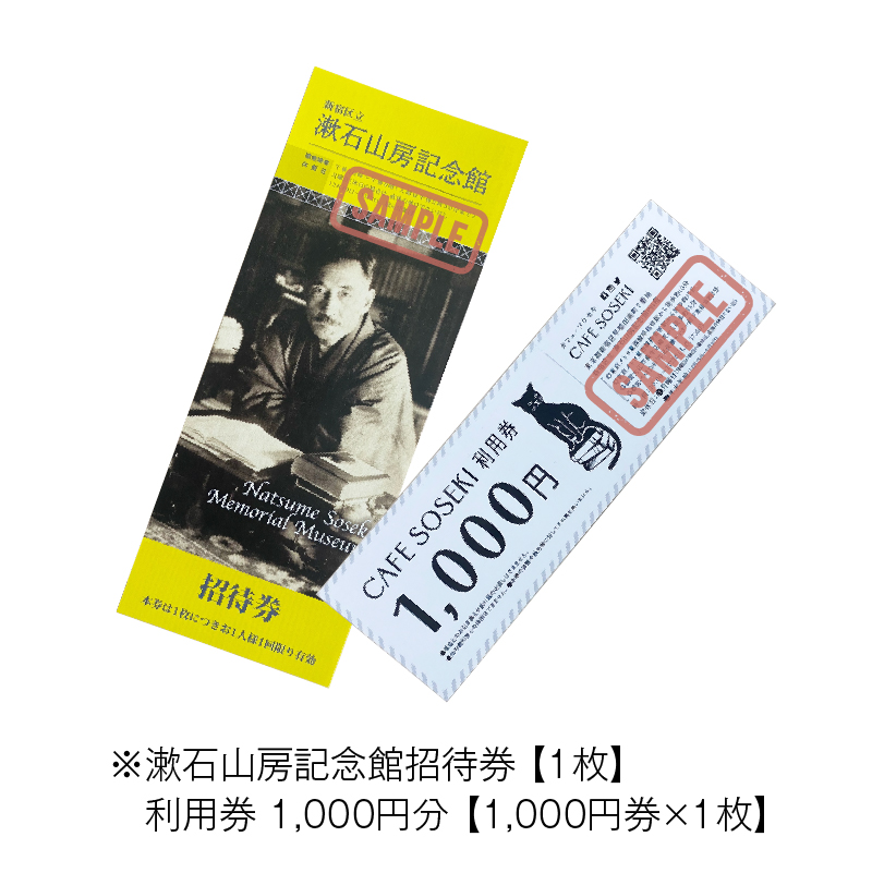 漱石山房記念館招待券・CAFE SOSEKI利用券