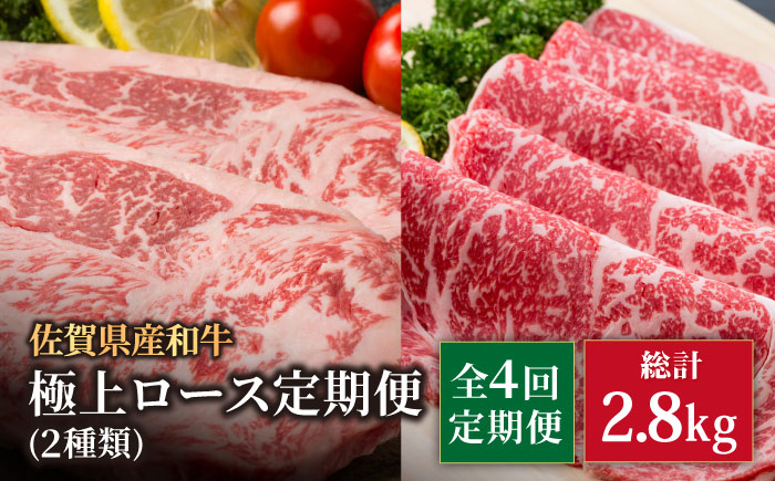 【全4回定期便】佐賀県産 黒毛和牛 極上ロース 【株式会社いろは精肉店】牛肉 [IAG123]