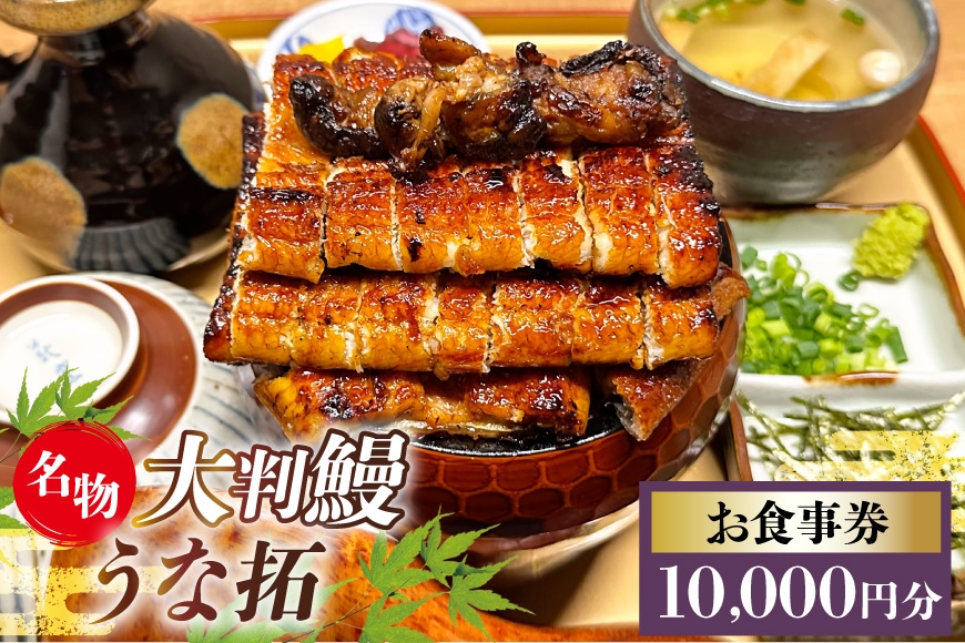 
                  うなぎ お食事券 10000円分 [うな拓 愛知県 江南市 ko23cav540000] 鰻 ウナギ うな丼 チケット 食事 うなぎ店 食事券
                