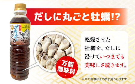 広島牡蠣と白だしのコラボ！「がきんちょの白だし」500ml×3本／「オイスターソルト」2個 牡蠣塩 カキ かき 料理 簡単 魚介類 海鮮 ギフト 広島県産 江田島市/株式会社門林水産[XAO040]