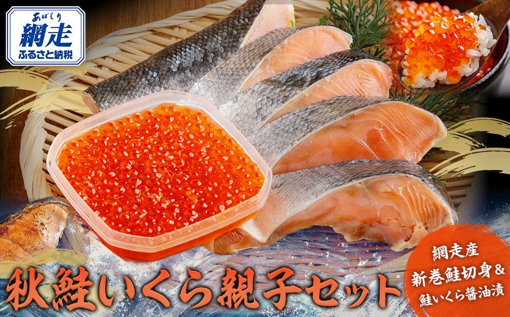 
            網走産 秋鮭いくら 親子セット【 ふるさと納税 人気 おすすめ 鮭 切身 シャケ 鮭切身 サケ切身 さけ切身 天然 いくら イクラ 醤油漬 醤油漬け いくら醤油 いくら醤油漬け イクラ醤油漬け いくら丼 イクラ丼 海鮮 セット 冷凍 オホーツク 北海道 網走市 送料無料 】 ABBI003
          