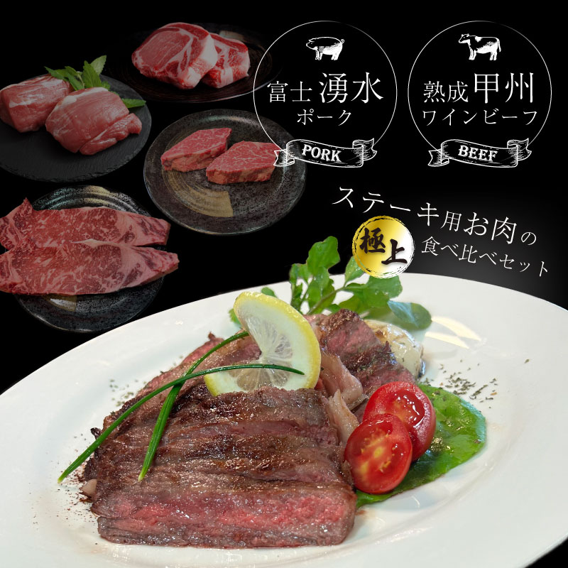 【冷凍】富士湧水ポーク・甲州ワインビーフ熟成肉 極上ステーキセット 肉 パーティー 豚肉 牛肉 鍋 お祝い 誕生日