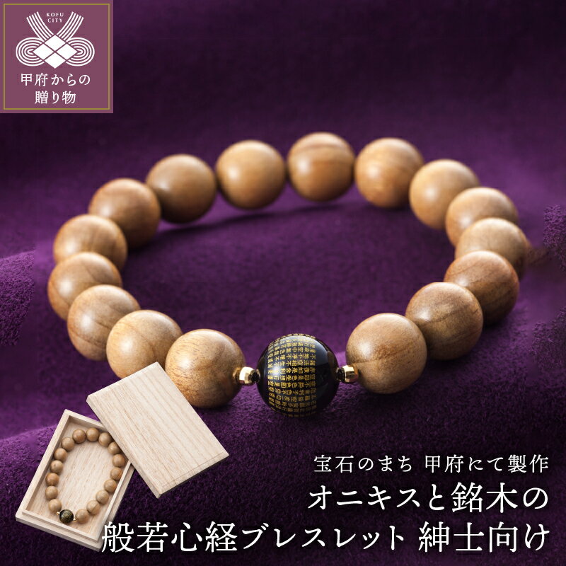 【ふるさと納税】ブレスレット 紳士用 般若 オニキス ハンドメイド お守り k126-025 保証書付 送料無料