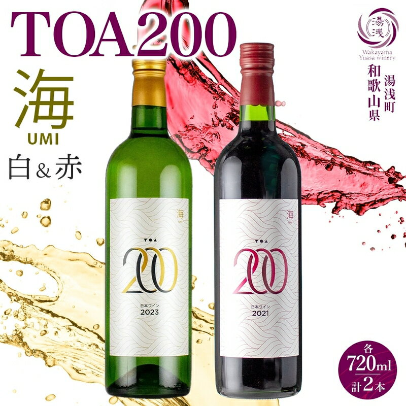 【ふるさと納税】【限定】 TOA200 海 ワイン 2種 セット 赤 白 720ml 各1本 12% ギフト箱付き 赤ワイン 果実味 酸味 スイーツ 白ワイン フルーティー 和食に合う やや辛口 日本ワイン 国産 リキュール アルコール 湯浅ワイナリー お取り寄せ 和歌山県 湯浅町 送料無料