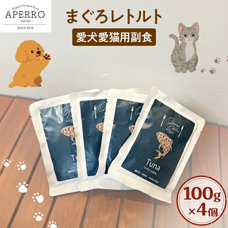 【ふるさと納税】愛犬愛猫用副食 まぐろレトルト 150g×4個 ペット ペット用ごはん ペットフード 愛犬 愛猫 わんちゃん ねこちゃん 犬 猫 餌 エサ まぐろ マグロ 鮪 魚