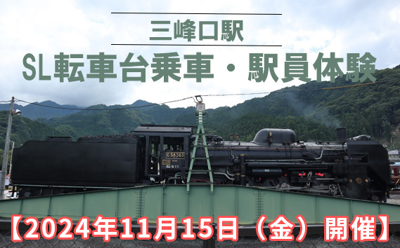 
No.470 【2024年11月15日（金）開催】三峰口駅　SL転車台乗車・駅員体験 ／ 体験チケット 秩父鉄道 乗車体験 埼玉県
