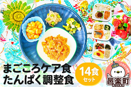まごころケア食 たんぱく調整食 お弁当 ＜冷凍＞ 14食セット