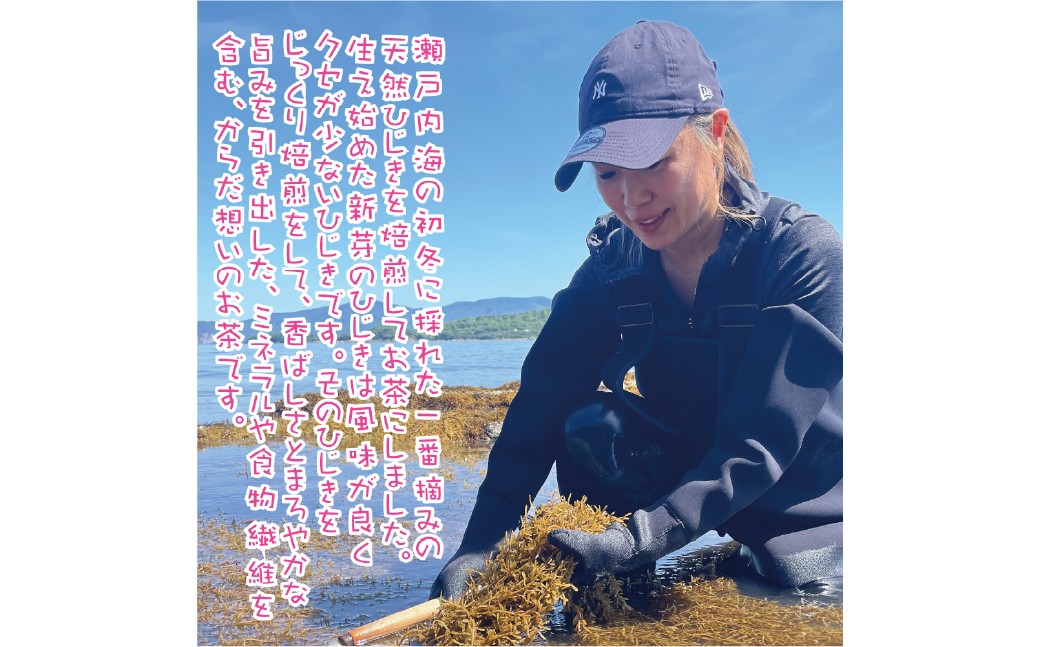 焙煎 ひじき茶 瀬戸内ぽたり