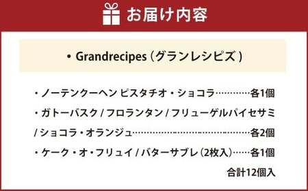 【シャトレーゼ】 Grandrecipes （グランレシピズ)  12個入 ケーク・オ・フリュイ ショコラオランジュ バターサブレ ノーテンクーヘン ガトーバスク フリューゲルパイ セサミ フロランタ