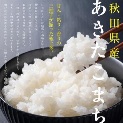 ふるさと納税 潟上市 【ふるさと納税】米 令和7年産 秋田県産あきたこまち 白米 精米 10kg 人気【秋田のこまち農場】 |  | 02