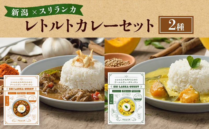 
            レトルトカレー 新潟×スリランカ　レトルトカレーセット２種 詰め合わせ 辛口 甘口  新潟市
          