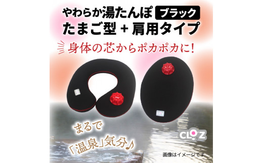 やわらか湯たんぽ・たまご型+肩用タイプ※カラー/ブラック（1435R）