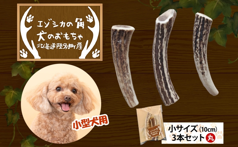 
                  りくべつ エゾシカの角 犬のおもちゃ 丸 小サイズ(約10cm) 3本 セット 犬 おもちゃ 北海道 陸別町
                